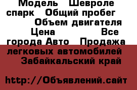  › Модель ­ Шевроле спарк › Общий пробег ­ 69 000 › Объем двигателя ­ 1 › Цена ­ 155 000 - Все города Авто » Продажа легковых автомобилей   . Забайкальский край